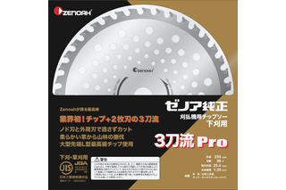 チップソー 3刀流(さんとうりゅう)Pro. ゼノアブランドの丸鋸刃は、業務用に設計されており、3枚の刃を備えています。