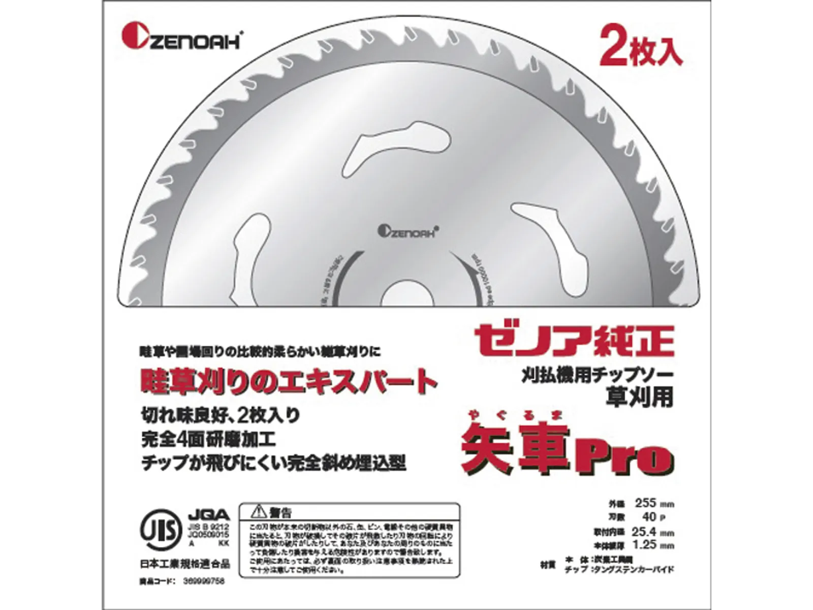 やっしー チップソー 矢車Pro | ゼノア